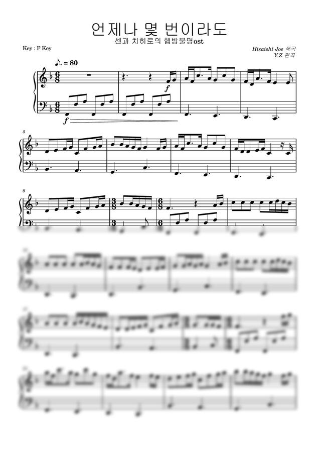 Hisaishi Joe - 언제나 몇 번이라도 (쉬운 피아노)