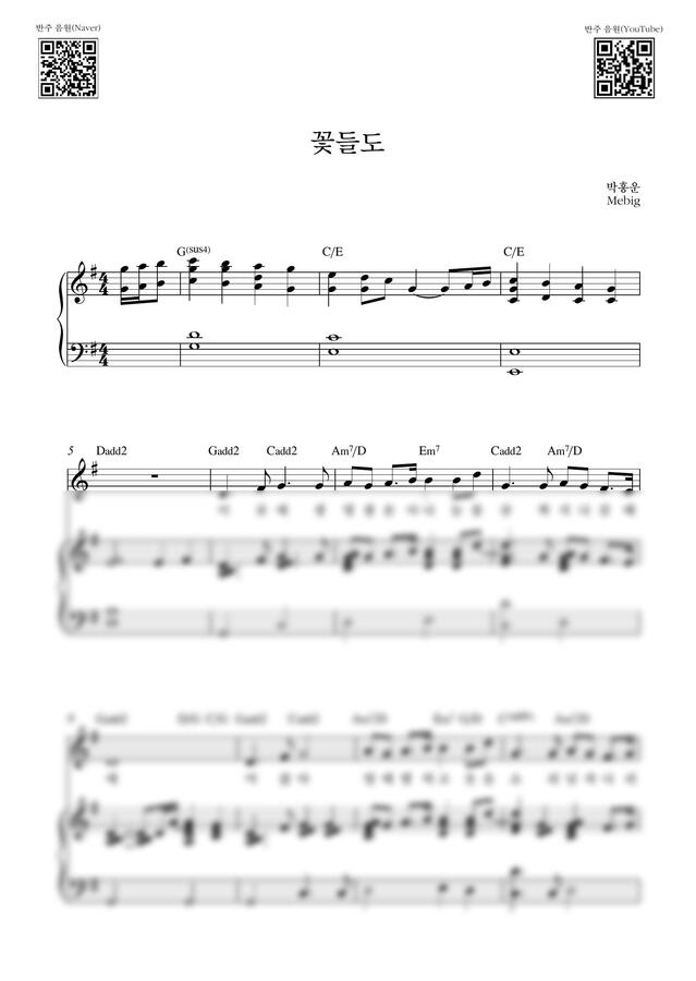 Mebig - 꽃들도_G Key (피아노 3단) by Samuel Park0