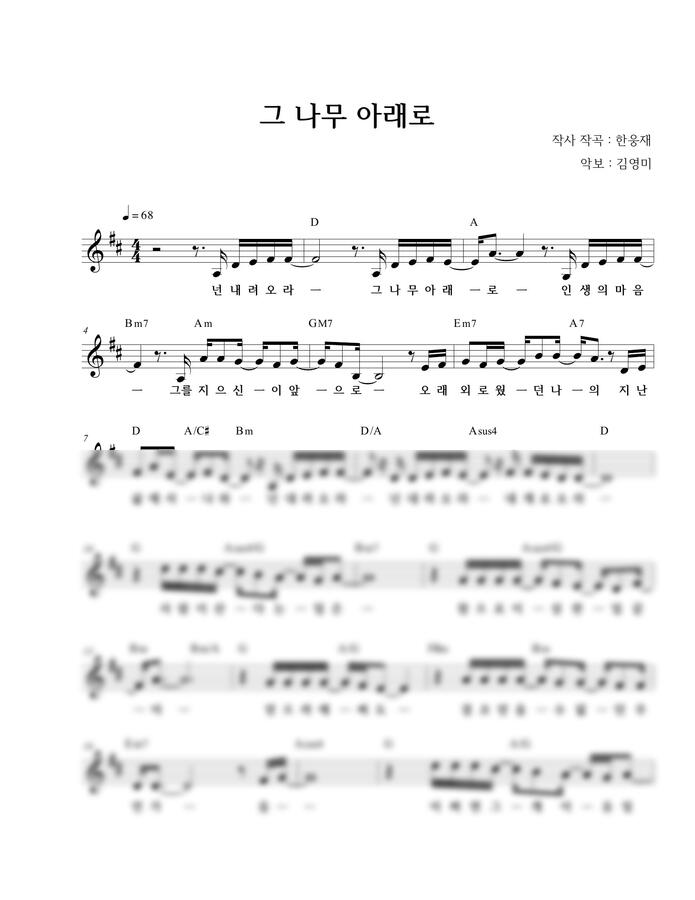 한웅재 - 그 나무 아래로 (D Key)