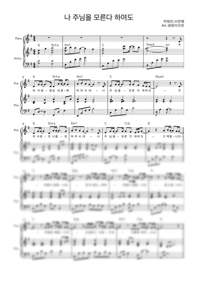 팀룩워십 - 나 주님을 모른다 하여도 (G key) by 생명의건반0