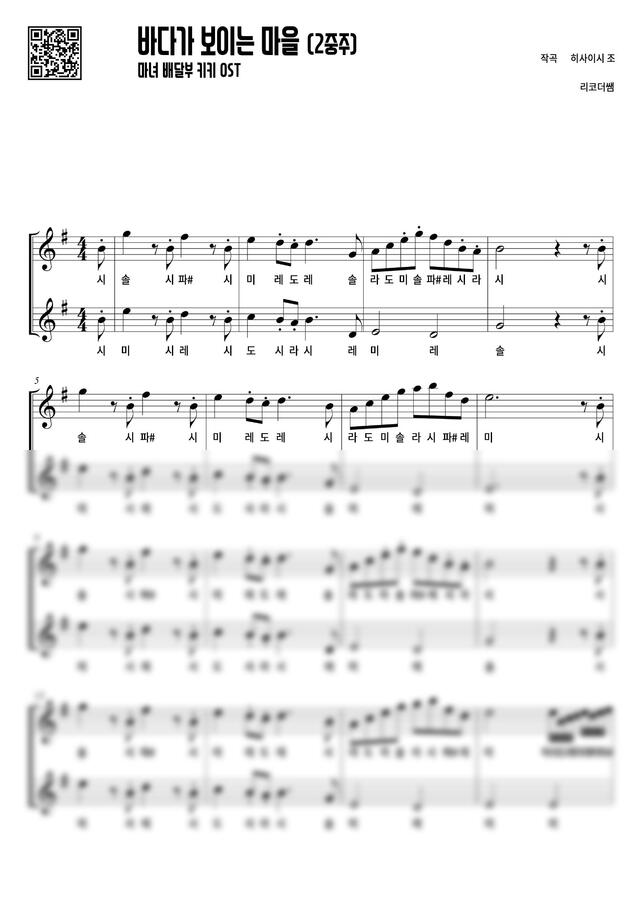 마녀 배달부 키키 OST - 바다가 보이는 마을 (2중주, 계이름) by 리코더쌤0