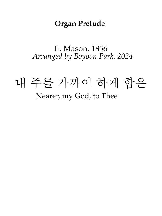 Lowell Mason - 내 주를 가까이 하게 함은 (오르간 전주곡) by Boyoon Park0
