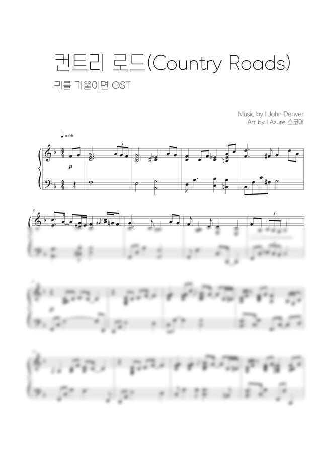 지브리 '귀를 기울이면 OST' - 컨트리 로드 (Take Me Home, Country Roads) (보통 악보) by Azure 스코어0