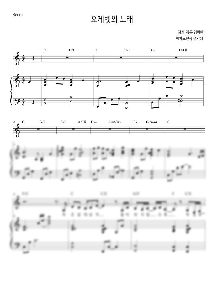 염평안 - 요게벳의 노래 (피아노 3단)