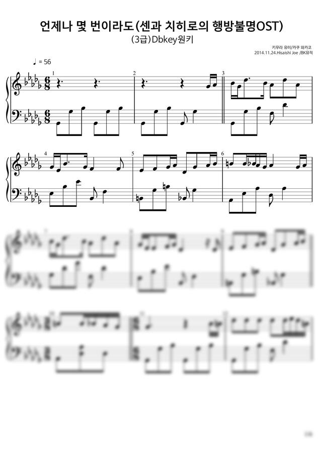 히사이시조(Hisaishi Joe) - 언제나 몇 번이라도( 센과 치히로의 행방불명OST)(3급)Dbkey활자큰3마디피아노6P(2마디) (체르니40번과정) by BK뮤직0