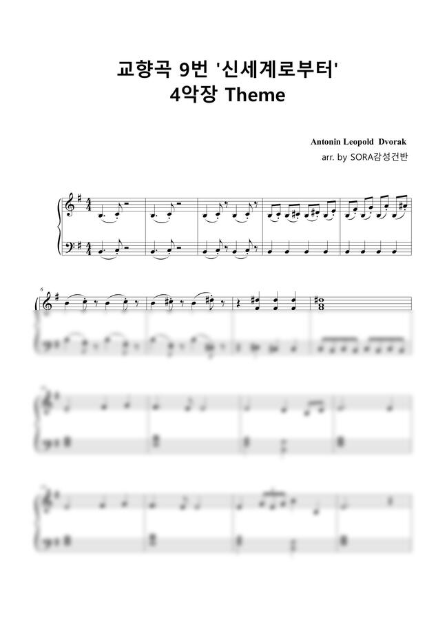 드보르작 - 교향곡 9번 '신세계로부터' 4악장 Theme [신세계교향곡] (easy piano) by SORA감성건반0