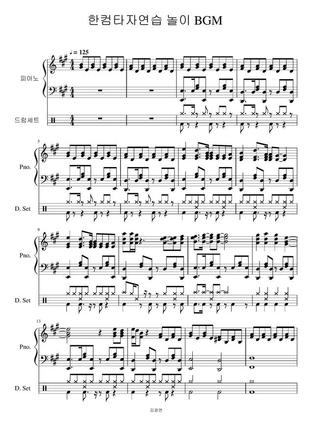 한컴타자연습 놀이 BGM (with 드럼) by 사왕진안, 김광연0