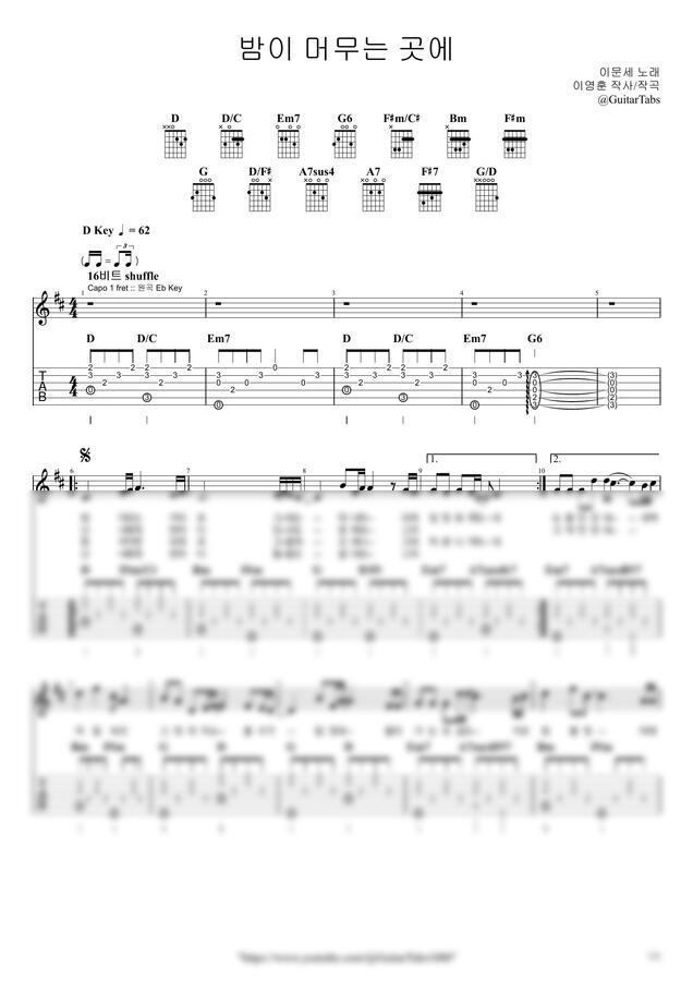 이문세 - 밤이 머무는 곳에 by GuitarTabs 1p 미리보기