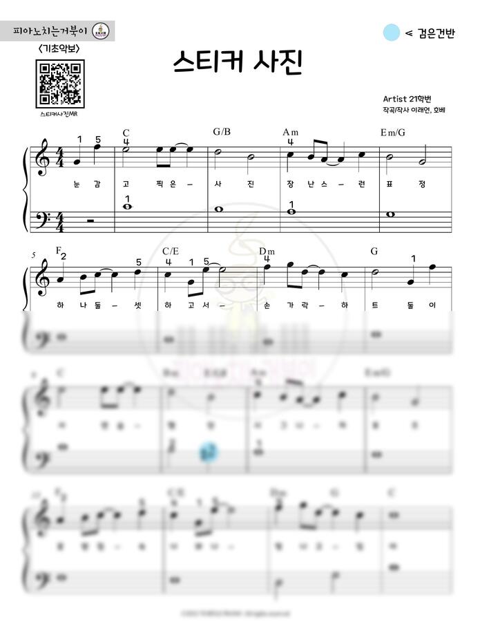 21학번 - 스티커 사진 (쉬운 악보, MR 포함) by 피아노치는거북이0