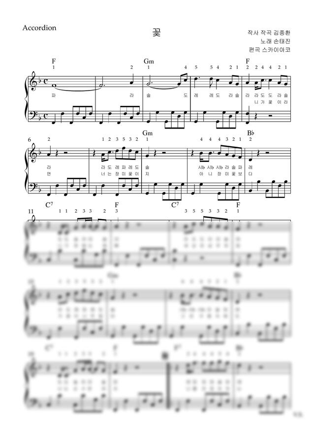 손태진 - 꽃 (아코디언악보, 난이도 중급, 계이름, 손가락번호) by 스카이아코0