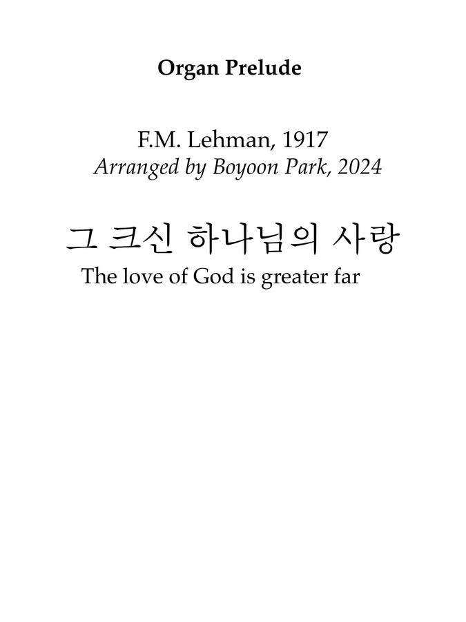 F.M. Lehman - 그 크신 하나님의 사랑 (오르간전주곡) by Boyoon Park0
