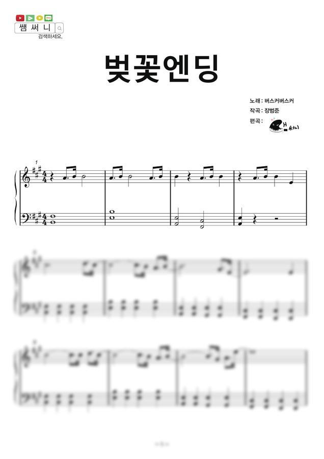 버스커 버스커 - 벚꽃엔딩 (쉬운악보) by 쌤써니0