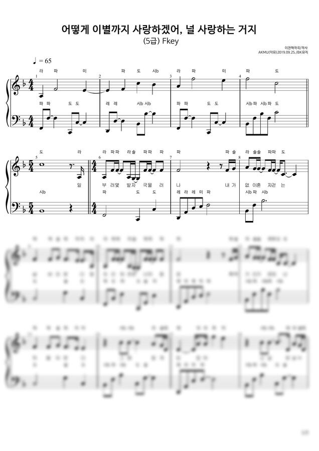 AKMU(악뮤) - 어떻게 이별까지사랑하겠어, 널사랑하는 거지(5급)Fkey 계이름피아노5P(악보2개) (체르니30번과정) by BK뮤직0