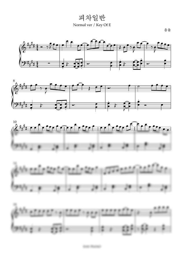 음율 - 피차일반 (1절/보통/E/C) by 데이피아노0