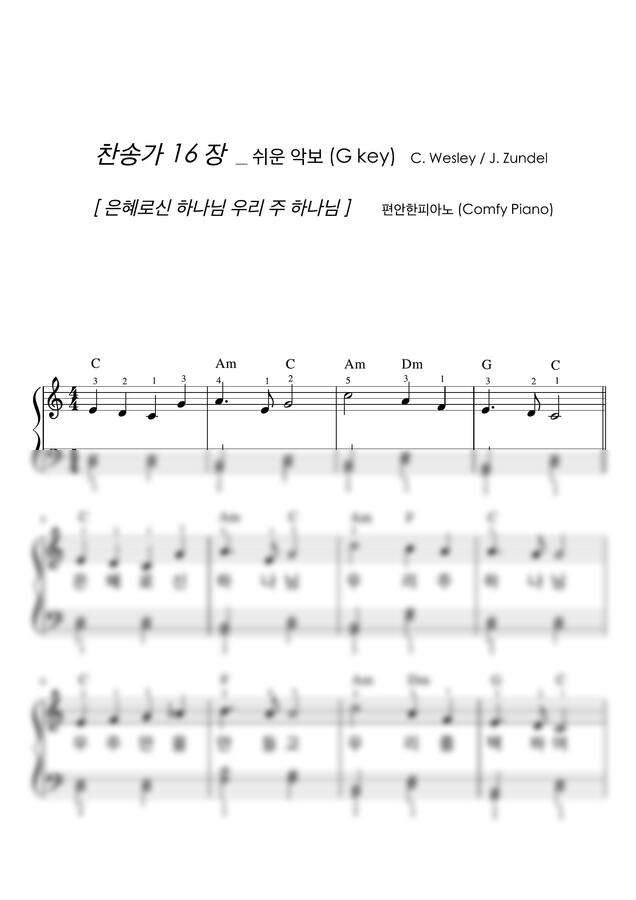 찬송가 16장 - 은혜로신 하나님 우리 주 하나님 (쉬운 악보, 손가락 번호) by 편안한피아노0