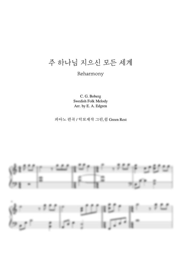 찬송가 79장 - 주 하나님 지으신 모든 세계 (C key 리하모니) by 그린쉼0