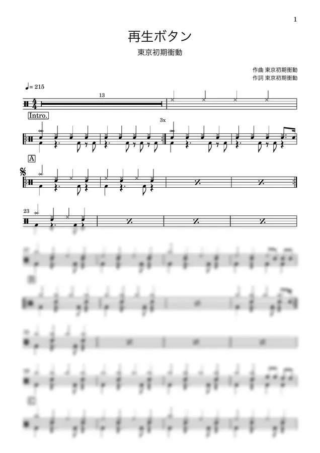 東京初期衝動 - 再生ボタン (ドラム譜)