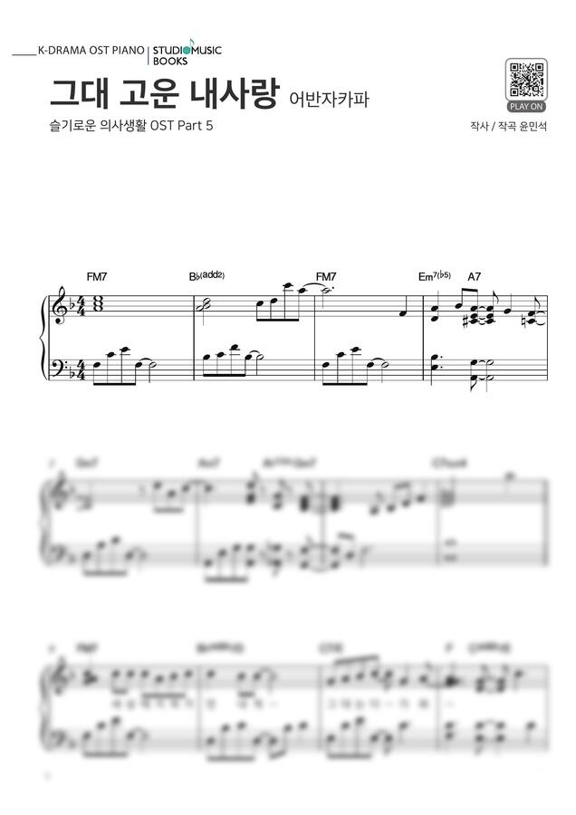 어반자카파 - 그대 고운 내사랑 (슬기로운 의사생활 OST) by Studiomusicbooks PA0