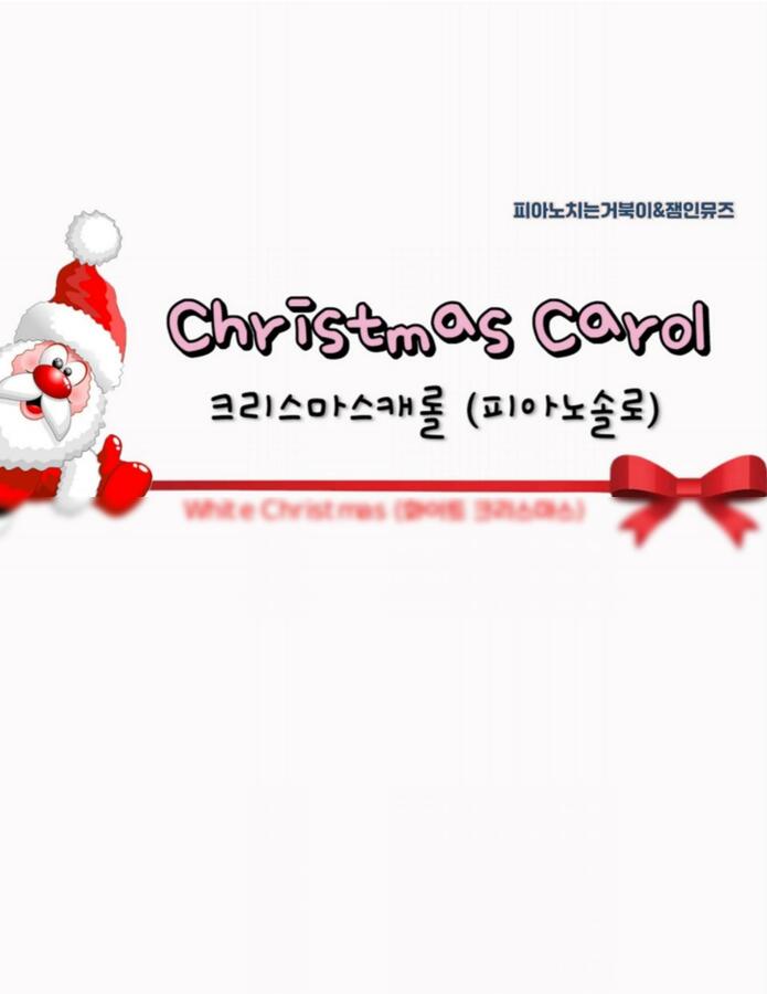 Bing Crosby - White Christmas (중급 악보, MR+티칭악보포함) by 피아노치는거북이0