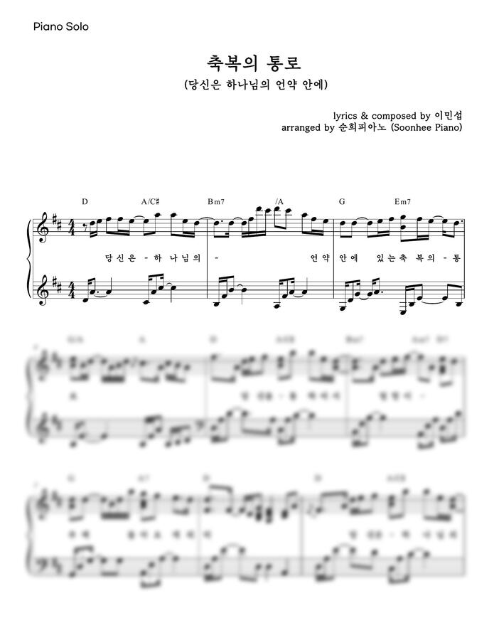 이민섭 - 축복의 통로 (당신은 하나님의 언약 안에) (가사, 코드 포함) by 순희피아노0