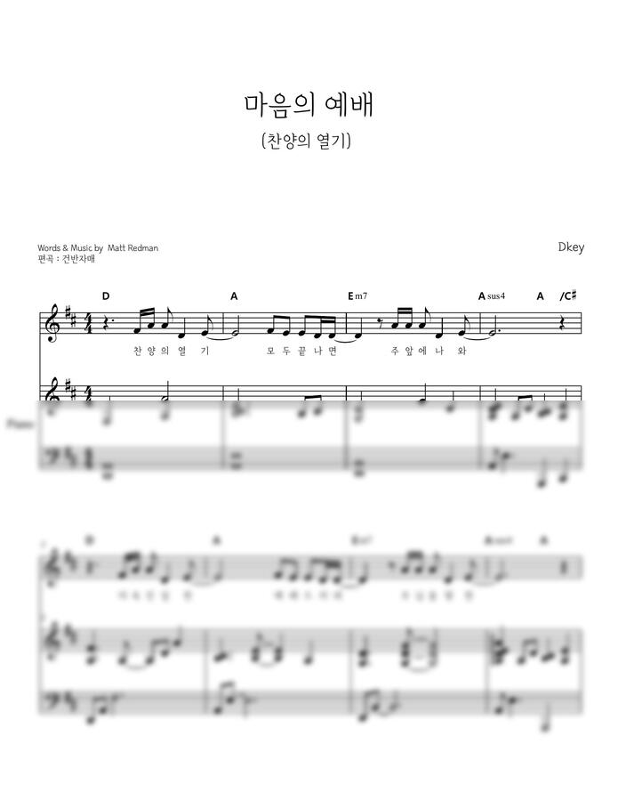 Matt Redman - 마음의 예배 (찬양의 열기) C,D,Ebkey (피아노 반주) by 건반자매0