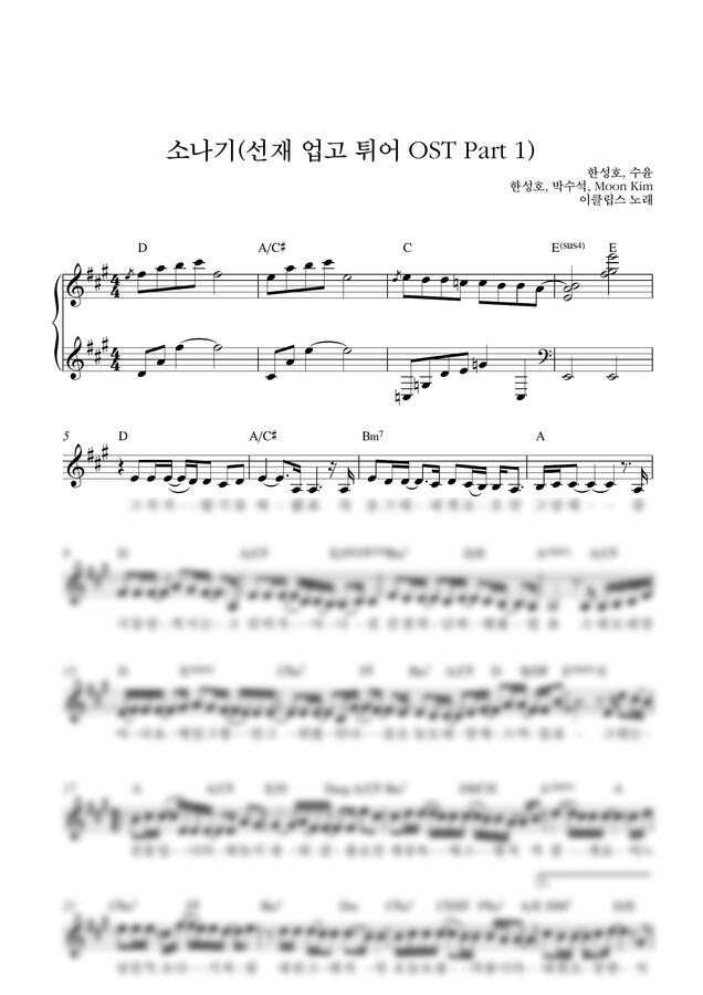 이클립스 - 소나기(선재 업고 튀어 OST)_A Key (단선 악보) by Samuel Park0