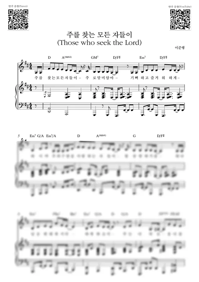 팀룩워십 - 주를 찾는 모든 자들이 (Those who seek the Lord) (D) by Samuel Park 1p 미리보기