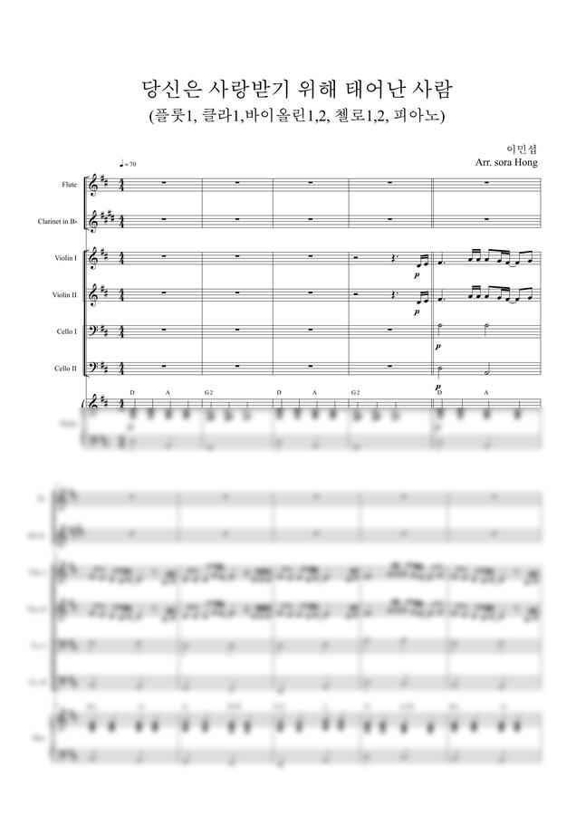 이민섭 - 당신은 사랑받기 위해 태어난 사람 앙상블(플룻,클라,바이올린,첼로,피아노) by 홍소라0