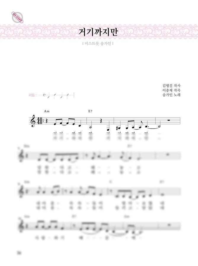 송가인 - 거기까지만 (멜로디 악보, 가사 코드 포함) by 장소라0