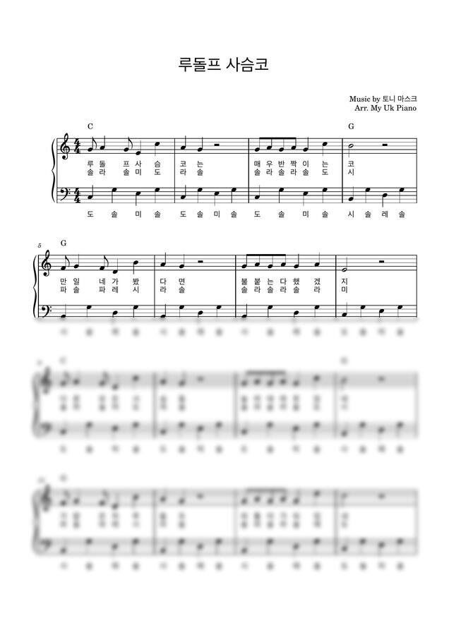 루돌프 사슴코 (쉬운 계이름 악보) by My Uk Piano0