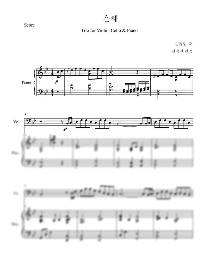 손경민 - 은혜(피아노 트리오)(Vn.Vc.Pf.) by 김경진0