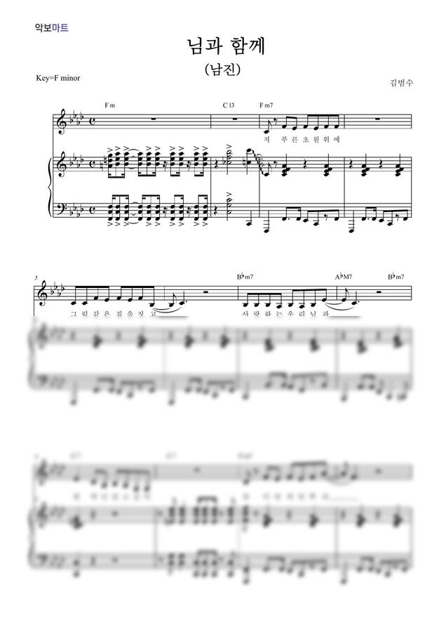 김범수 - 님과 함께 by 악보마트0