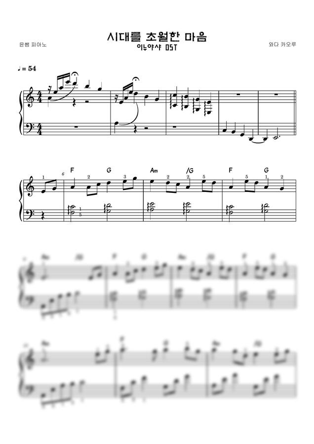 이누야샤 OST - 시대를 초월한 마음 (예쁘고 쉬운 악보) by 윤쌤 피아노0