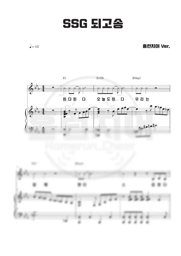 SSG 랜더스 - 되고송 🎹 피아노 악보