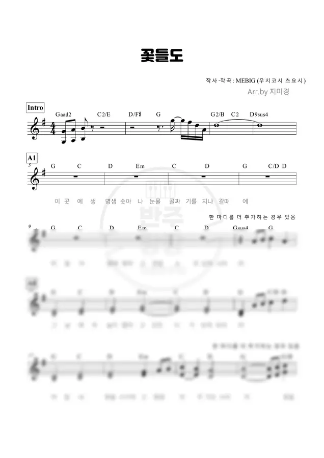 세컨 - 꽃들도 (세컨 악보)