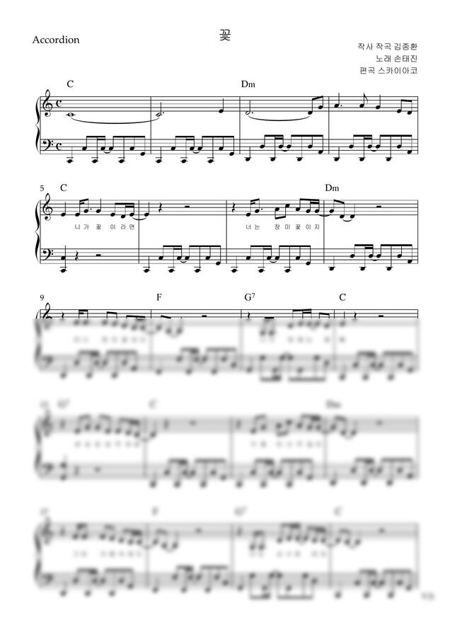 손태진 - 꽃 (아코디언악보, 난이도 고급, C key) by 스카이아코0