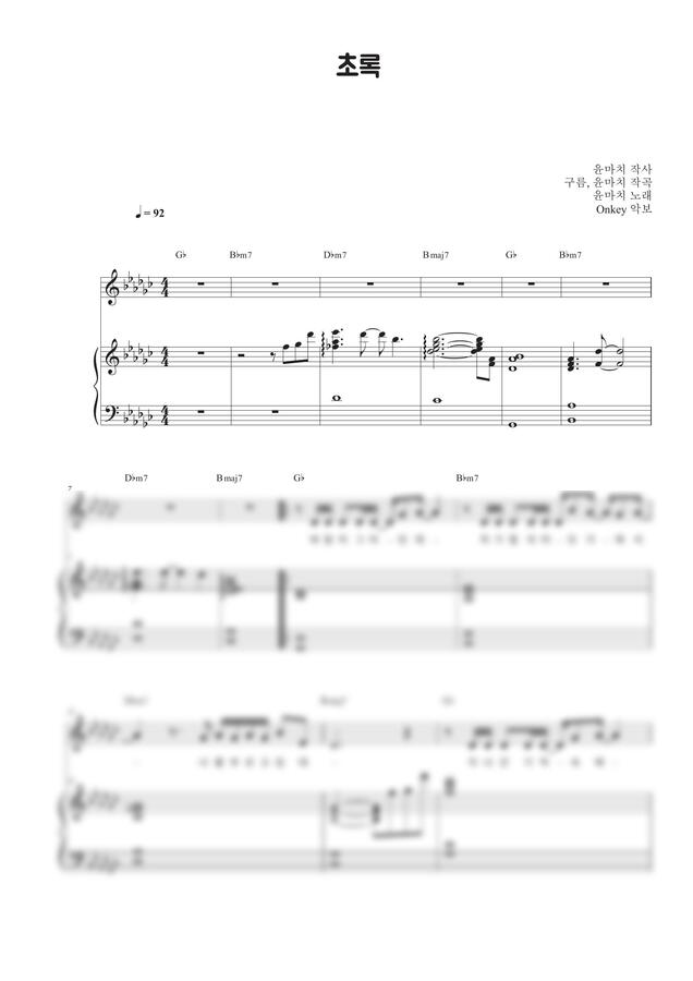 윤마치 - 초록 (반주악보, 3단악보) by Onkey0
