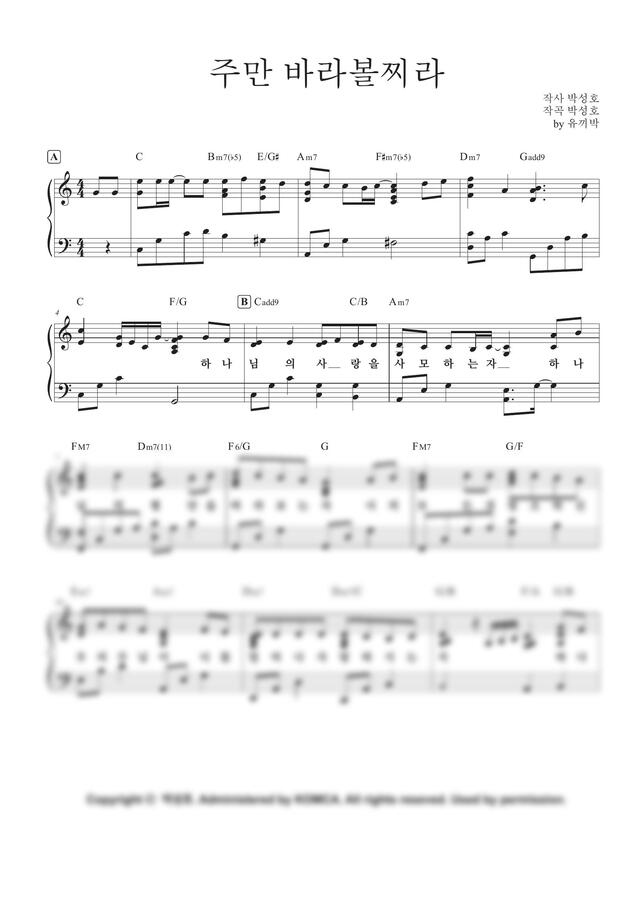 박성호 - 주만 바라볼찌라 (멜로디 및 기도회 반주, 다장조)