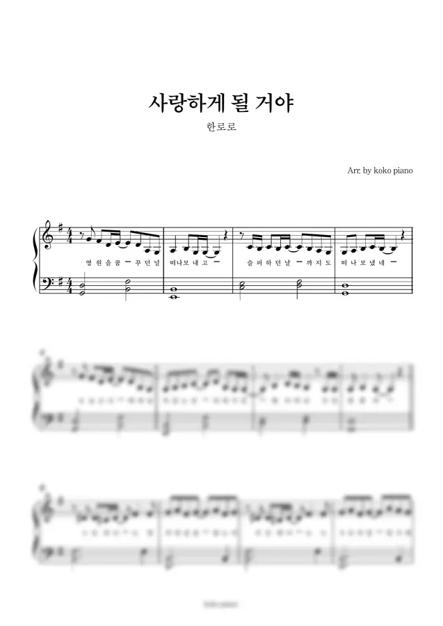 한로로(HANRORO) - 사랑하게 될 거야 (피아노, 2단악보) (손가락번호 O)