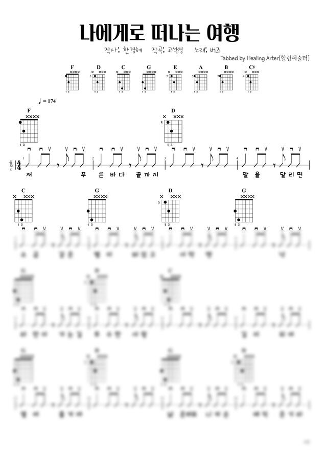 버즈 - 나에게로 떠나는 여행 (일렉기타) by 힐링예술터0