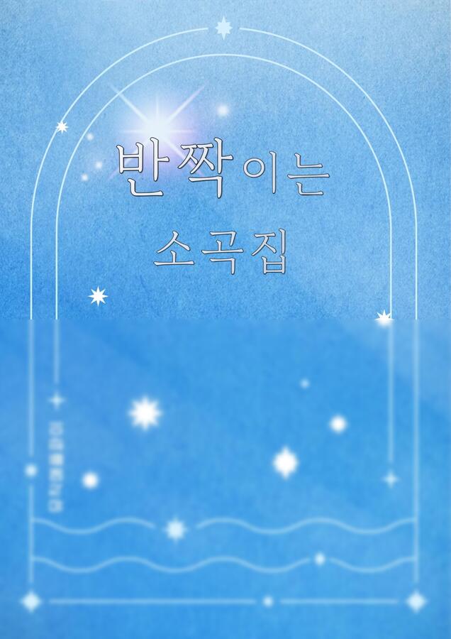클래식명곡/기초소곡집 - 반짝이는 소곡집 (클래식 소곡집) by MusicApplepi20