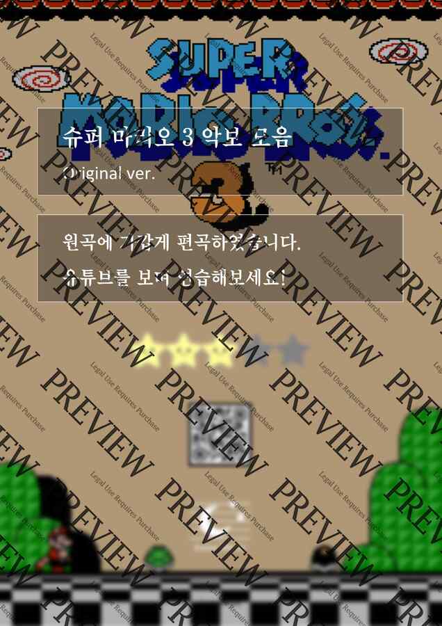 슈퍼마리오 3 OST - 전곡 모음집 묶음 세트 (총 33곡) (60%할인) [원곡 악보] by 루나뮤직1