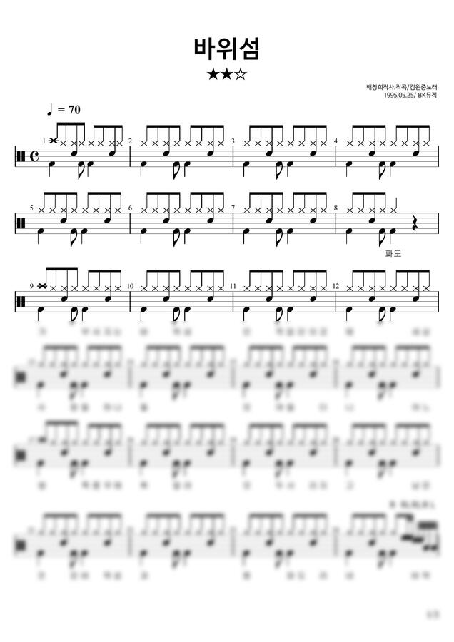 김원중 - 바위섬(6급)활자큰드럼악보3P(악보2개) (쉬운드럼악보) by BK뮤직0