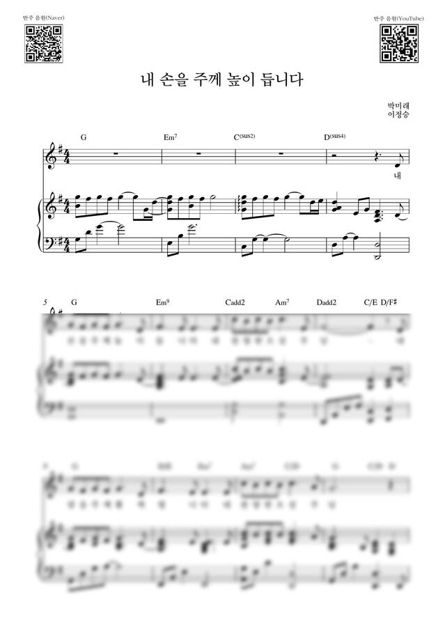 박미래, 이정승 - 내 손을 주께 높이 듭니다_G Key (피아노 3단) by Samuel Park0