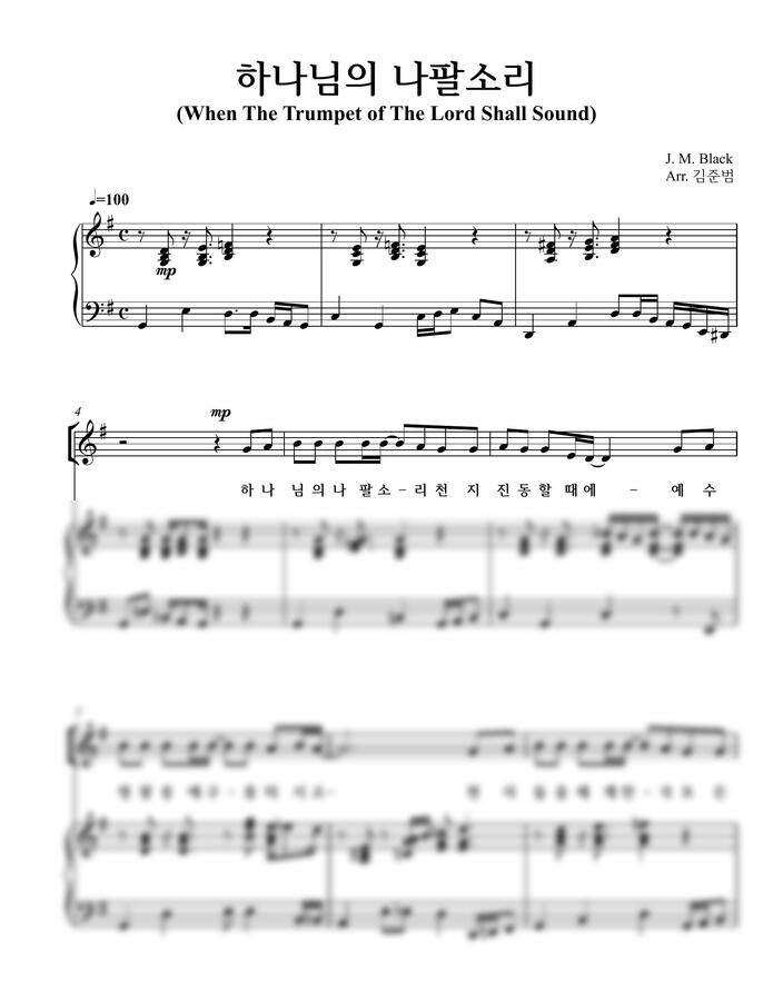 J. M. Black  -김준범 편곡 - 하나님의 나팔  소리 by 악보다나와0