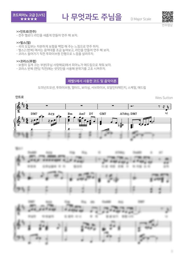 Wes Sutton - 나 무엇과도 주님을 (heart and Soul) (심화 반주법 악보) by 다락별 피아노0