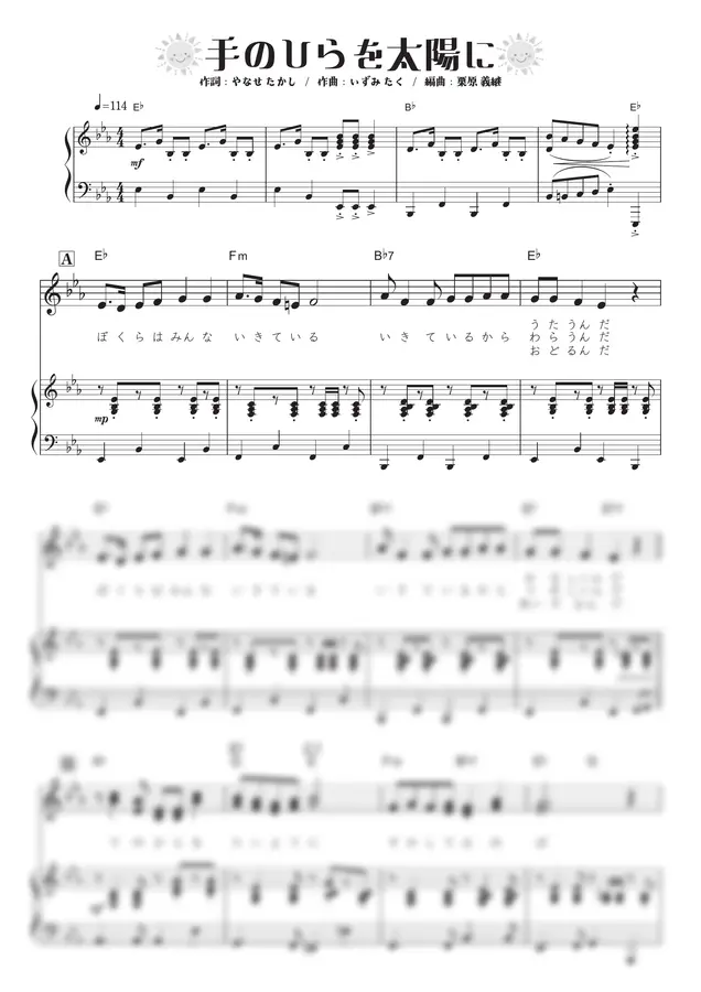 手のひらを太陽に - 【二部合唱】手のひらを太陽に【E♭】 (ピアノ伴奏)